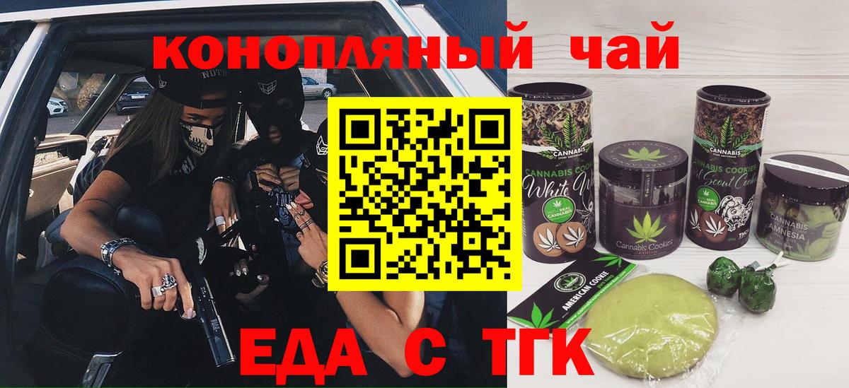 Минусинск  Печенье с ТГК конопля  Вход с VPN 