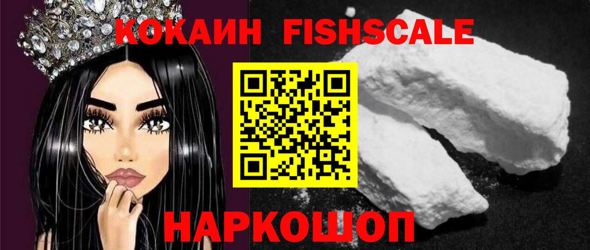 Минусинск  COCAIN  КОКАИН Fish Scale  Вход с VPN  Cocaine Columbia 