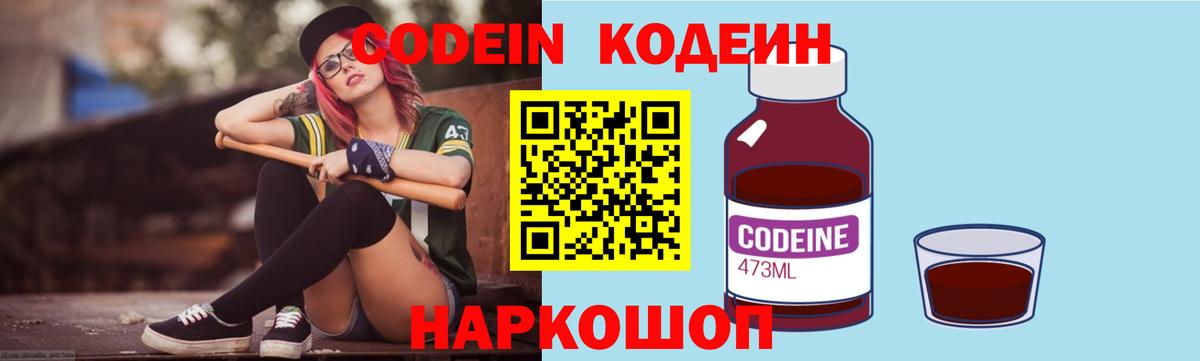 Минусинск  Codein напиток Lean (лин)  Вход с VPN  Codein Purple Drank 